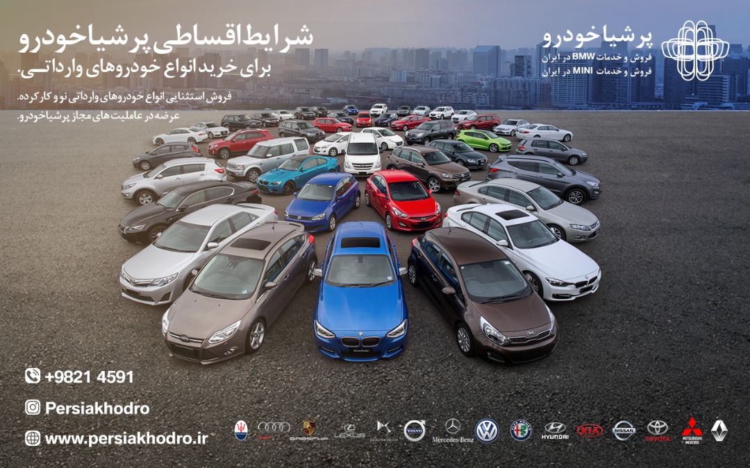شرایط اقساطی پرشیاخودرو برای خرید انواع خودروهای وارداتی آغاز شد